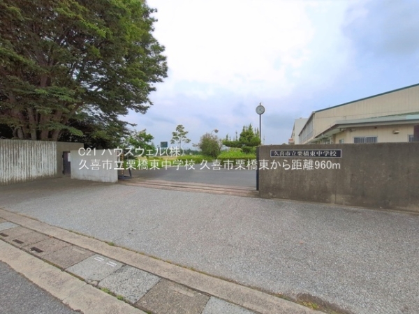 久喜市栗橋東５丁目の中古一戸建て(久喜市立栗橋東中学校)