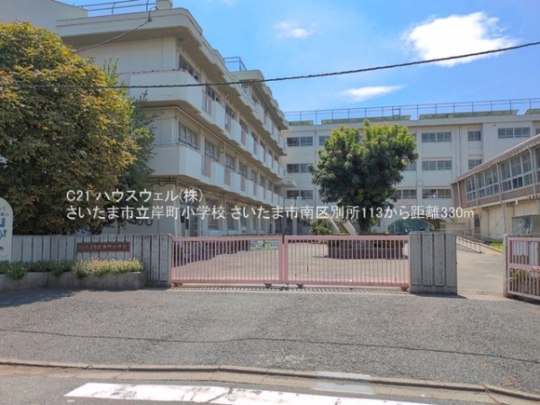 さいたま市南区別所１丁目の新築一戸建(さいたま市立岸町小学校)