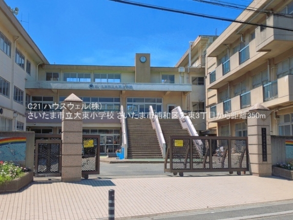 さいたま市浦和区大東３丁目の中古一戸建て(さいたま市立大東小学校)