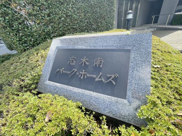 志木南パーク・ホームズ