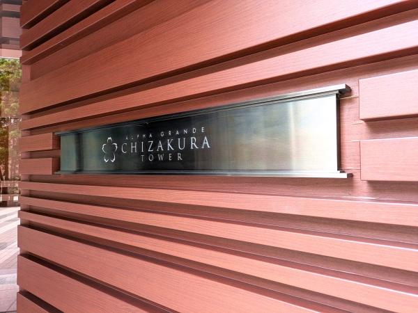 アルファグランデ千桜タワー(その他)