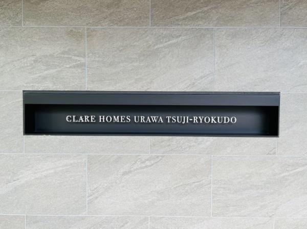 クレアホームズ浦和辻緑道(その他)
