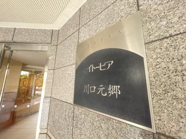 イトーピア川口元郷