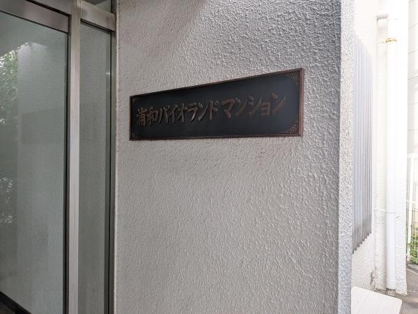 浦和パイオランドマンション