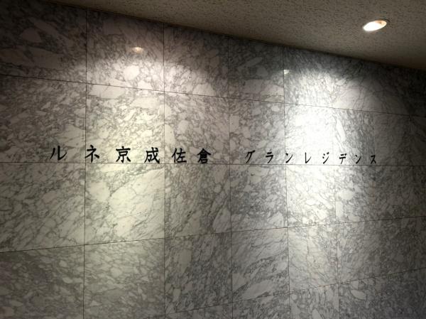 ルネ京成佐倉グランレジデンス