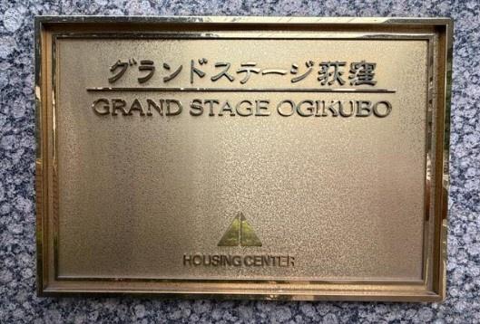 グランドステージ荻窪