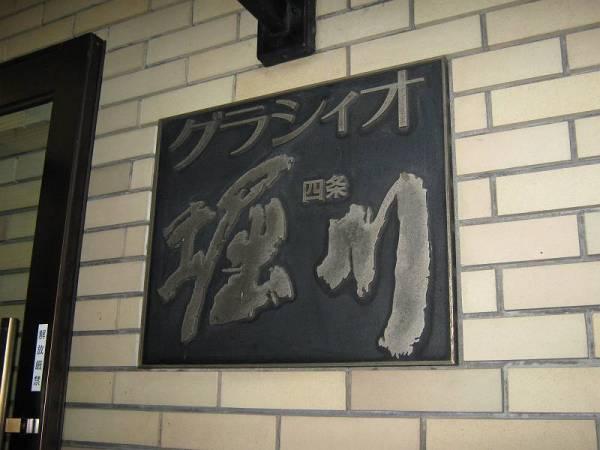 グラシィオ四条堀川