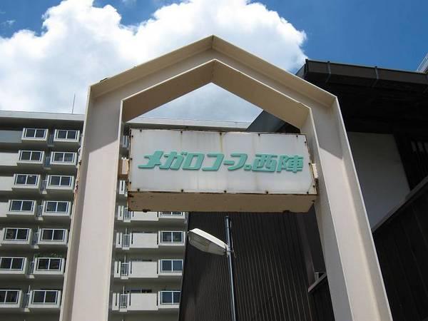 メガロコープ西陣Ｂ棟