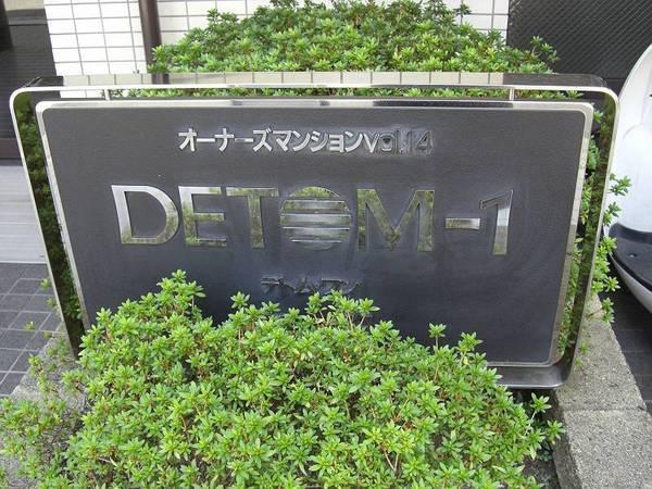 デトム・ワン衣笠