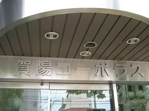 賀陽コーポラス