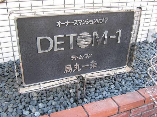 デトム・ワン烏丸一条