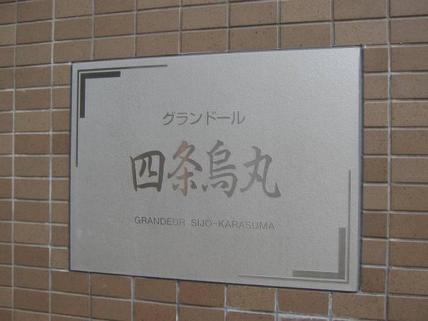 グランドール四条烏丸