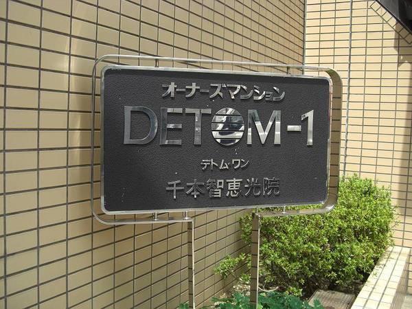 デトム・ワン千本智恵光院(その他)