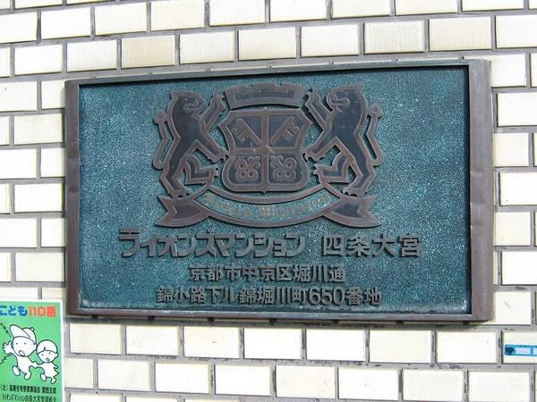ライオンズマンション四条大宮