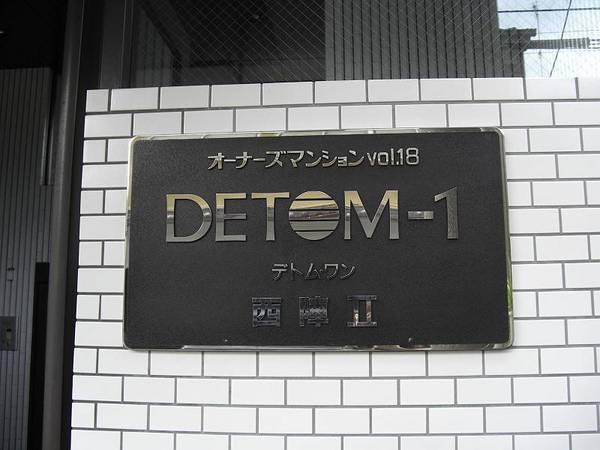 デトム・ワン西陣２