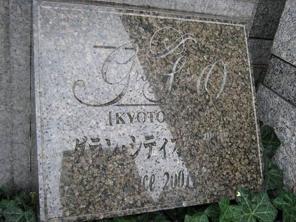 グラン・シティオ京都四条