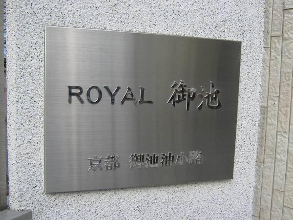 ロイヤル御池