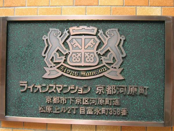 ライオンズマンション京都河原町