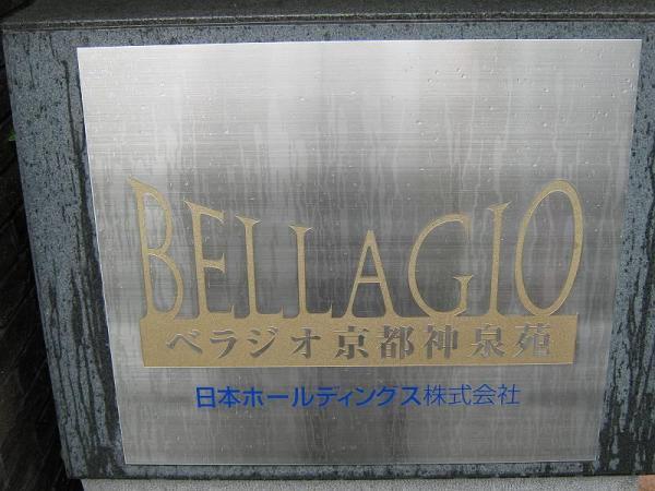 ベラジオ京都神泉苑