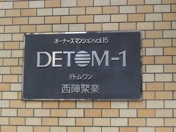 デトム・ワン西陣聚楽
