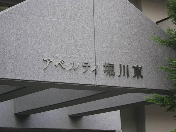 アベルティ堀川東