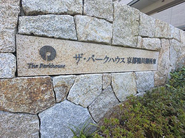 ザ・パークハウス京都鴨川御所東