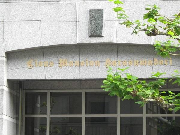 ライオンズマンション烏丸通