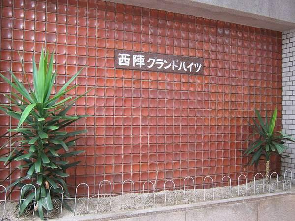 西陣グランドハイツ