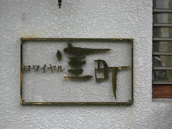 ロワイヤル室町