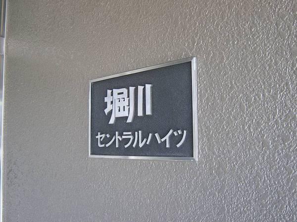堀川セントラルハイツ