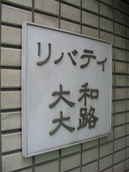 リバティ大和大路