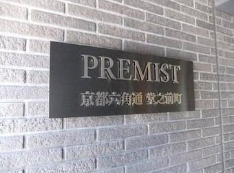 プレミスト京都六角通堂之前町