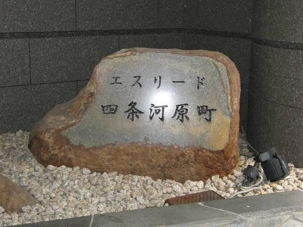 エスリード四条河原町