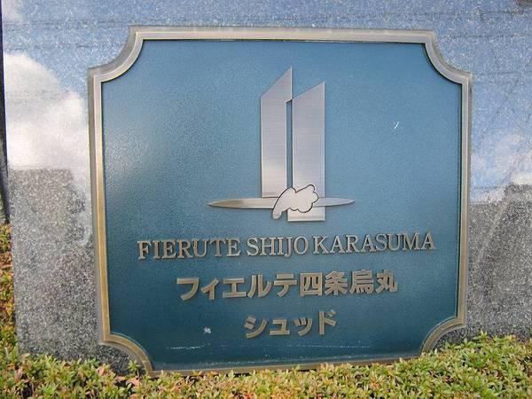 フィエルテ四条烏丸シュッド（店舗・事務所）