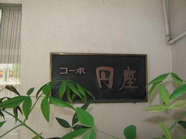 コーポ円座