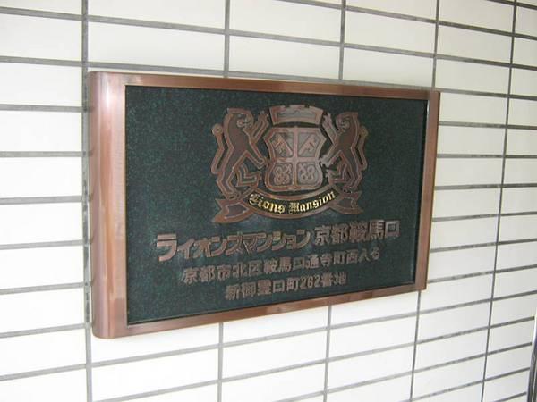 ライオンズマンション京都鞍馬口