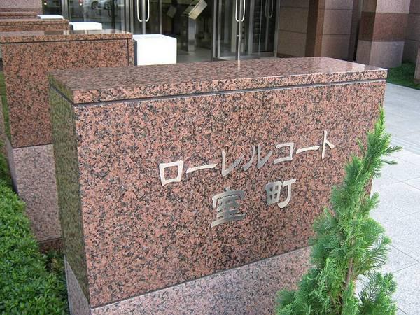 ローレルコート室町