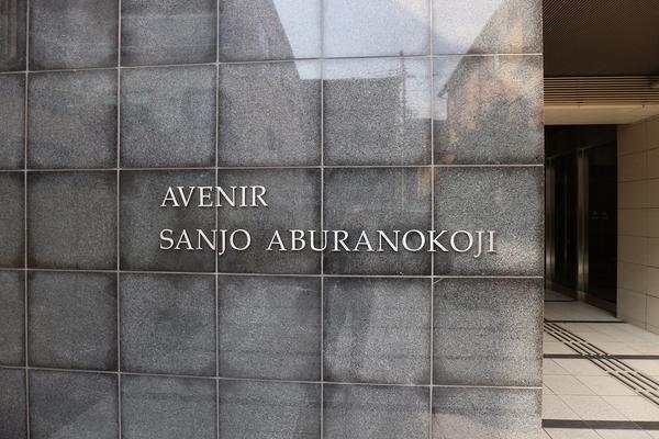 アベニール三条油小路(その他)