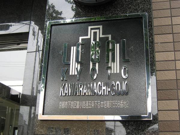 リーガル京都河原町五条