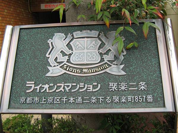 ライオンズマンション聚楽二条
