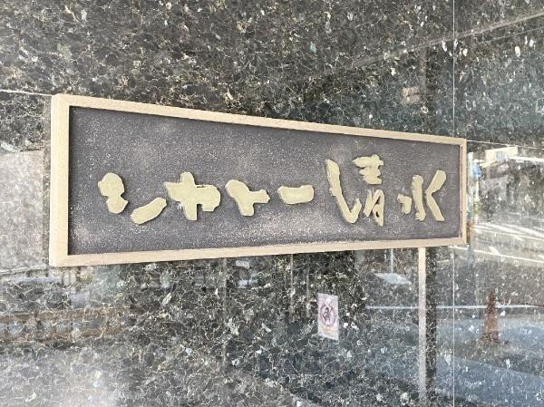 シャトー清水（店舗・事務所）