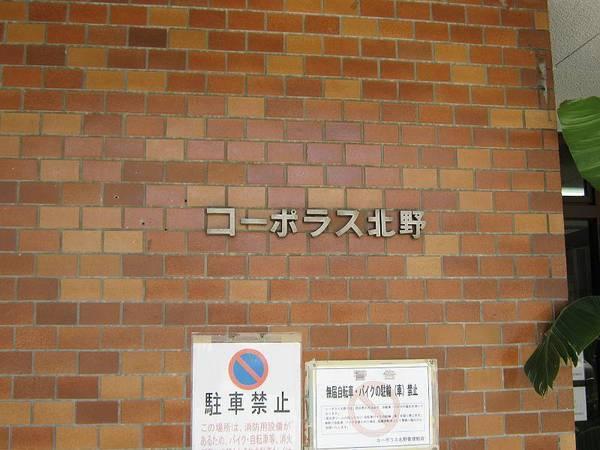 コーポラス北野
