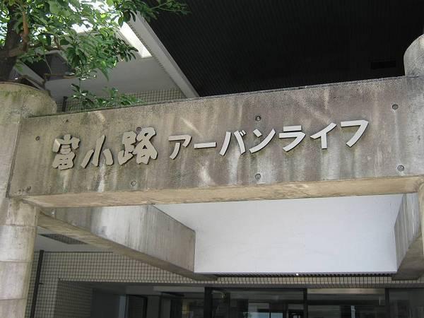 富小路アーバンライフ