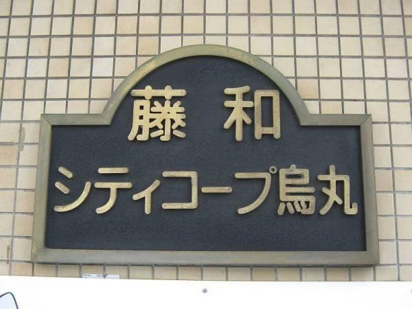 藤和シティコープ烏丸