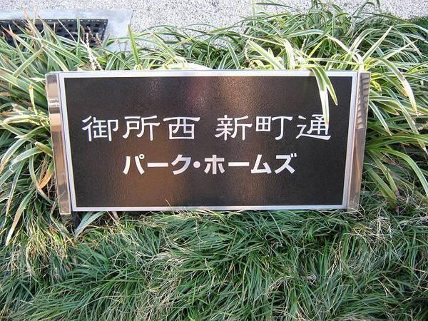 御所西新町通パーク・ホームズ