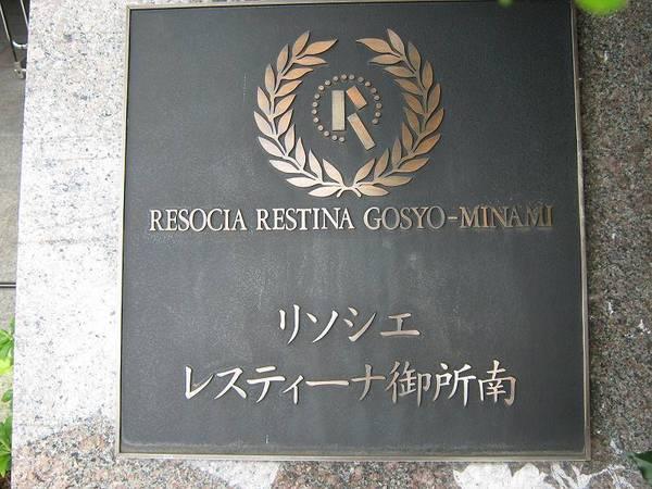 リソシエレスティーナ御所南