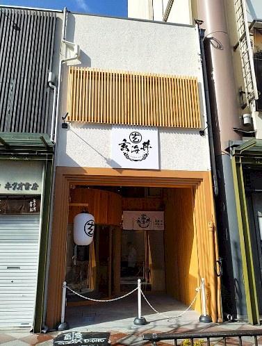 恵比須町店舗