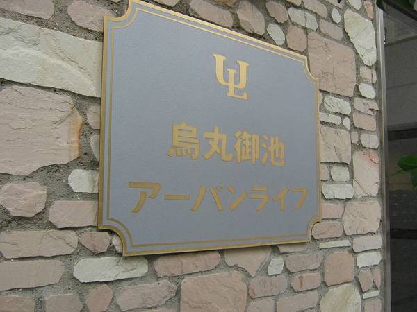 烏丸御池アーバンライフ