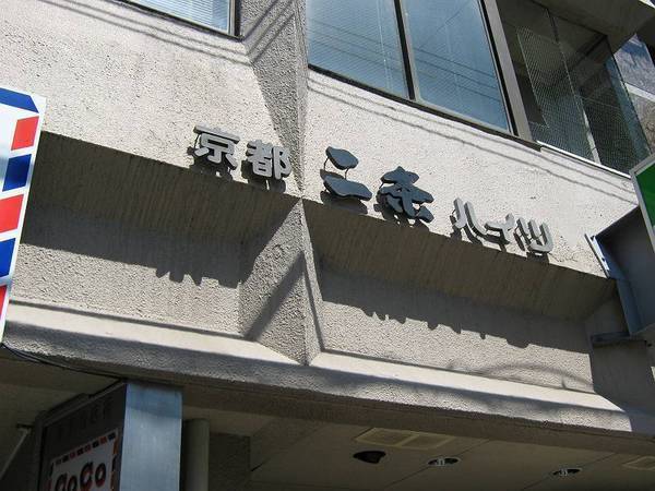 京都二条ハイツ