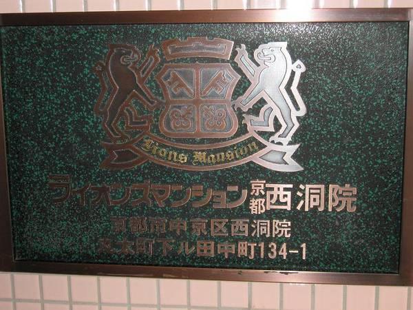 ライオンズマンション京都西洞院